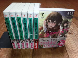 小説『わたし、二番目の彼女でいいから。』既刊全７冊セット／西 条陽・電撃文庫