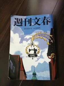 難あり　週刊文春 2024年 4/18号 [雑誌] 最新