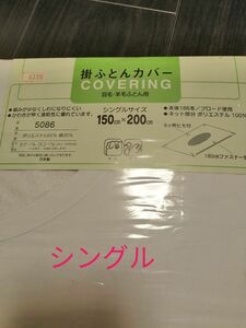 値下不可【未使用】日本製 シングル　白 掛カバー 掛け布団カバー かけふとんカバー　かけ布団カバー