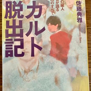 【美品】カルト脱出記 エホバの証人元信者が語る25年間の記録 