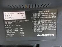 ◆SHARP シャープ ラジカセ CT-6001 ラジオ カセットテープ カラーテレビ受信機 オーディオ機器 動作確認済み 現状渡し.._画像9