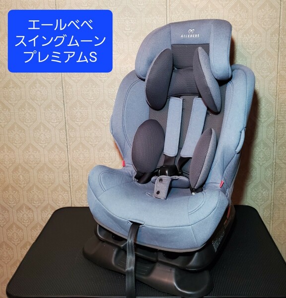 エールベベ スイングムーンプレミアム S チャイルドシート ジュニアシート