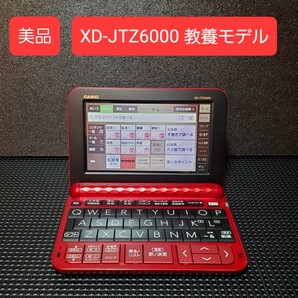 美品 カシオ 電子辞書 XD-JTZ6000 生活教養モデル