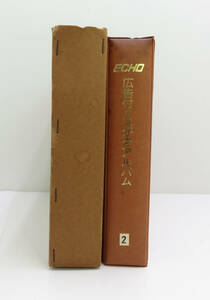 ☆未使用・保管品☆ECHO/エコー 広告付きはがき アルバム 府県版 40円 134枚 額面5360円 郵便 ハガキ 葉書 ②