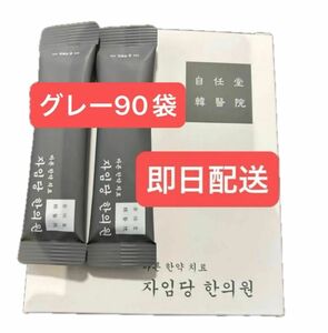 グレー90袋　新品　コンビファン　自任堂　空肥丸