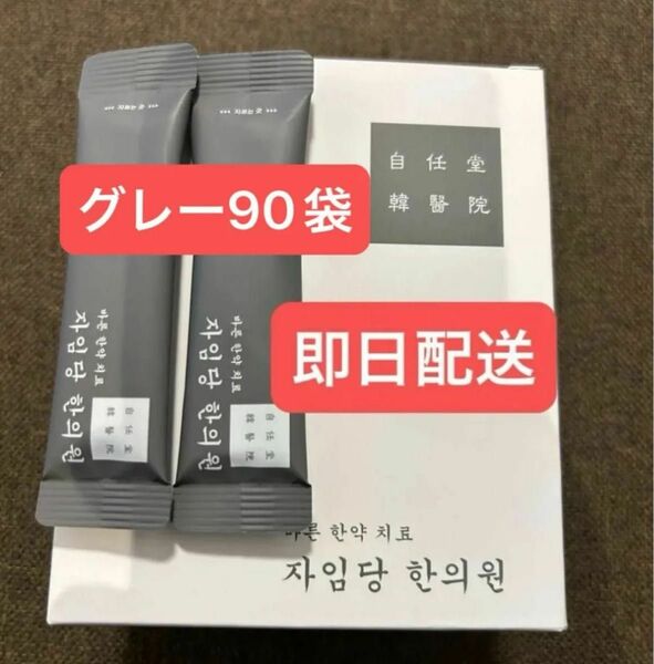 グレー90袋　新品　コンビファン　自任堂　空肥丸