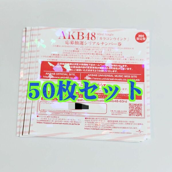 【即日発送】50枚セット AKB48「カラコンウインク」応募抽選シリアルナンバー券◆全国ファンミーティング 一推し個別握手会