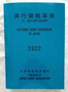 実行関税率表 2022 日本関税協会発行