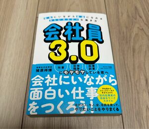 会社員３．０　会社にいながら自由になれるストレスフリーな働き方 猪原祥博／著