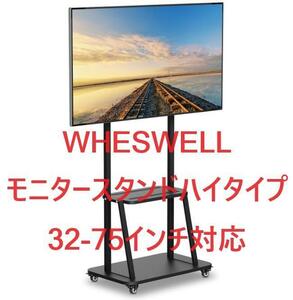 【美品■特価■現品】【未使用品】WHESWELLモニタースタンド ハイタイプ 32-75インチ対応