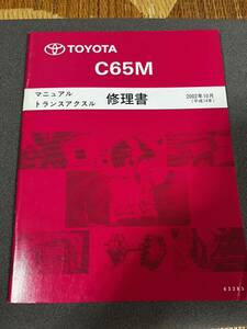 廃版　美品　トヨタ　ＭＲーＳ　ＺＺＷ３０　マニュアルトランスアクスル　ミッション　修理書　Ｃ６５Ｍ　６速　後期　２００２年１０月版