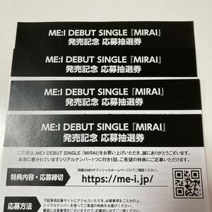 ME:I DEBUT SINGLE 『MIRAI』発売記念　応募抽選券　シリアルナンバー　4枚セット