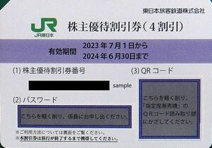 JR東日本 株主優待券 4割引 送料無料 有効期限6/30