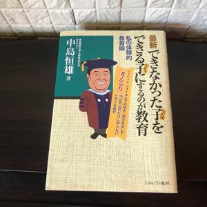 最新できなかった子をできる子にするのが教育　私の体験的教育論 中島恒雄／著