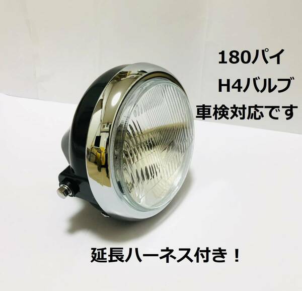 180 パイ汎用 黒 ヘッド ライト GSX400E GSX400Fインパルス GT380 CB1100 CB900F CB1300SF CB750F CB750K CBX1000 CBX550F XJR1300 GPZ900R