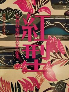 紅型 伝統技術保存会作品集/型染　添田敏子作品集/紋と藍　片野元彦作品集　セット