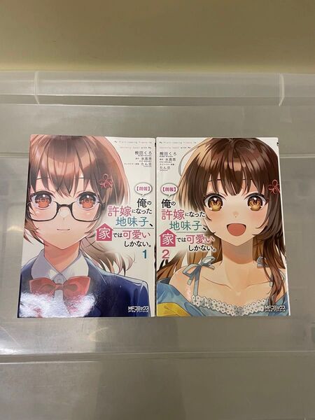 俺の許嫁になった地味子、家では可愛いしかない 1〜2巻 椀田くろ 氷高悠 メディアファクトリー