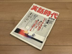 古本 入手困難 当時物 激レア 実話時代 2002年8月号 ヤクザ 山口組 住吉会 稲川会 工藤會 やくざ 極道 裏社会　極東会