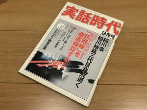 古本 入手困難 当時物 激レア 実話時代 2005年8月号 ヤクザ 山口組 住吉会 稲川会 工藤會 極東会 任侠道 やくざ 極道 裏社会 雑誌