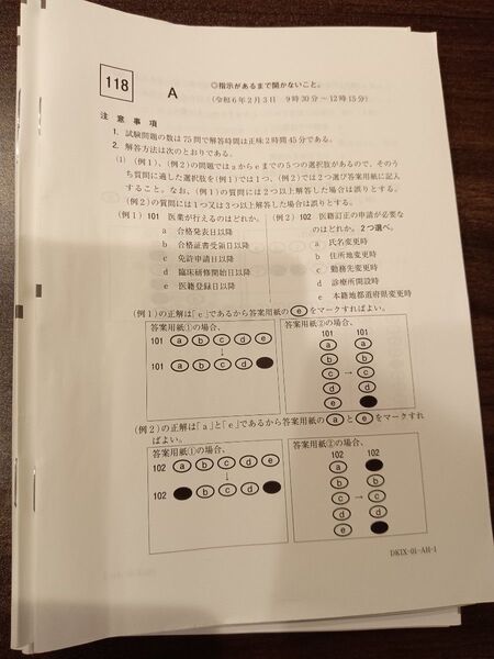 第118回医師国家試験原本 (鉛筆で書き込みあり)