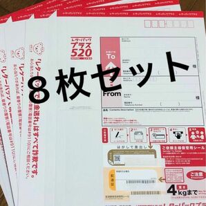 日本郵便 レターパックプラス 8枚セット