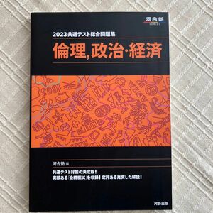 共通テスト総合問題集倫理，政治・経済　２０２３ （河合塾ＳＥＲＩＥＳ） 河合塾公民科／編