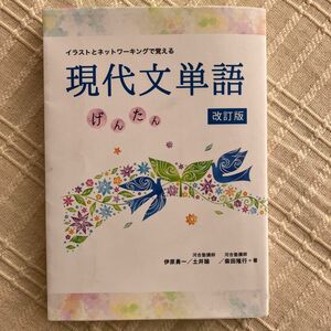 イラストとネットワーキングで覚える現代文単語　げんたん （改訂版） 伊原勇一／著　土井諭／著　柴田隆行／著