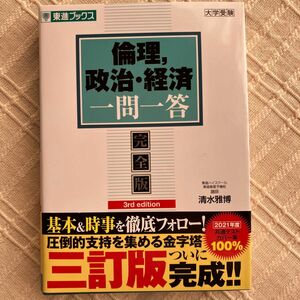 倫理，政治・経済一問一答　完全版 （東進ブックス　大学受験一問一答シリーズ） （３ｒｄ　ｅｄｉｔｉｏｎ） 清水雅博／著