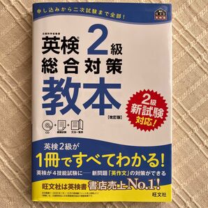 【CD付】 英検2級総合対策教本 改訂版 (旺文社英検書)