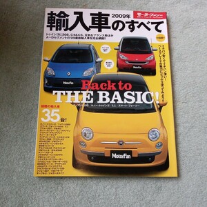 モーターファン別冊 ２００９年輸入車のすべて