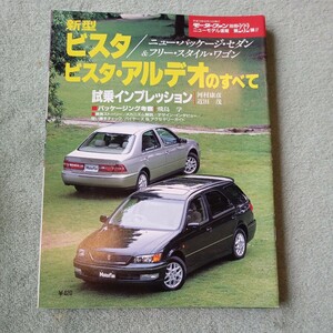 モーターファン別冊 ニューモデル速報第２３２弾 トヨタ ビスタ/ アルデオのすべて