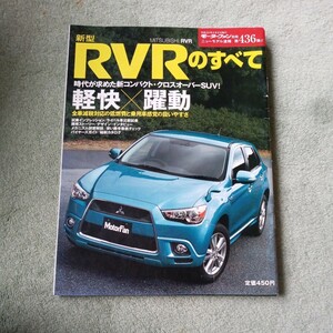 モーターファン別冊 ニューモデル速報第４３６弾 三菱　RVRのすべて