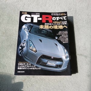 モーターファン別冊 ニューモデル速報第４０４弾 日産 GT-Rのすべて