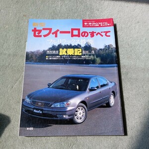 モーターファン別冊 ニューモデル速報第２３９弾　日産　セフィーロ のすべて