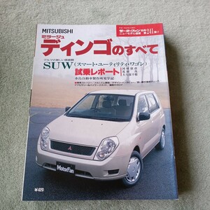 モーターファン別冊 ニューモデル速報第２４１弾 三菱 ディンゴのすべて