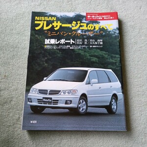 モーターファン別冊 ニューモデル速報第２３１弾 日産 プレサージュのすべて