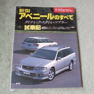 モーターファン別冊 ニューモデル速報第２３３弾 日産　アベニール のすべて