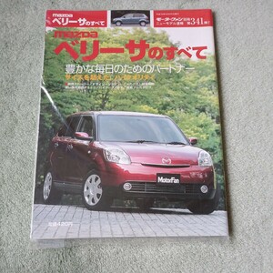 モーターファン別冊 ニューモデル速報第３４１弾 マツダ ベリーサのすべて