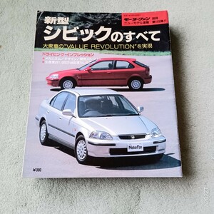 モーターファン別冊 ニューモデル速報第１６９弾 ホンダ　シビック のすべて