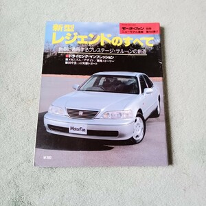 モーターファン別冊 ニューモデル速報第１８０弾　ホンダ　レジェンド のすべて