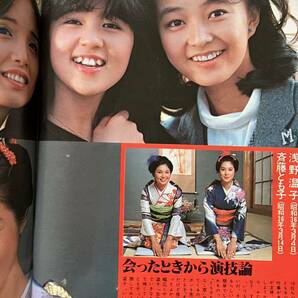 週刊明星 表紙 西城秀樹 河合奈保子 / 沢田研二 山口百恵 真田広之 1981年1月24日 新春特大号の画像7