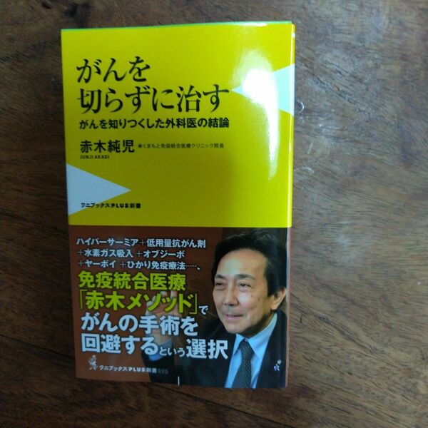 がんを切らずに治す　がんを知りつくした外科医の結論 （ワニブックス｜ＰＬＵＳ｜新書　３９０） 赤木純児／著