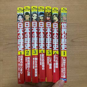 日本の歴史 角川まんが学習シリーズ 少年少女 小学館 山本博文 学習まんが　まとめ売り