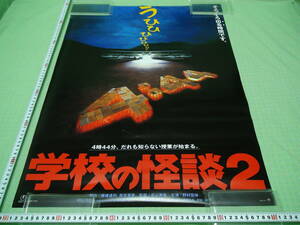 管理A537■邦画■B2■学校の怪談２■劇場版映画ポスター■うひひひひひひひひ■そろそろ出る時間です■４時44分■東宝■1996■映倫■難有