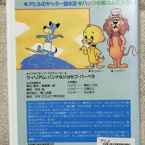 日本語吹替版 VHS ビデオテープ ハックのドタバタピクニック 珍犬ハックル リッピィ・ハーディ珍道中 ハンナ・バーベラ Hanna Barbera の画像3