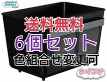 【FUJIYAMAめだか】送料無料！わけぷか黒6個セット・色組合せ指定自由(水槽分割容器)めだか、メダカ、水槽)_画像1