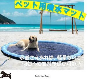 ペット用噴水マットプール　１００ｃｍ　（S）　キッズ用噴水マット　高耐久　犬