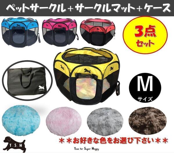 3点 ペットサークル・マット・サークルケース 【M】 折りたたみ 91x58cm