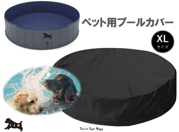 プールカバー(XL) 約162x30cm 高耐久 子供用プールカバー 遮光カバー