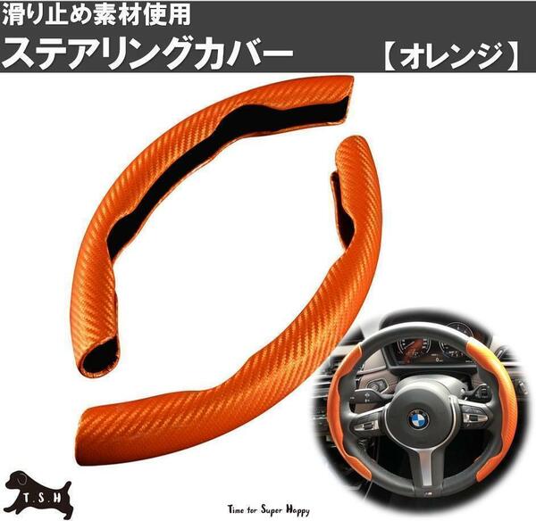 車用　ハンドルカバー　（オレンジ）　ステアリングカバー　滑り止め　アクセサリー　装飾